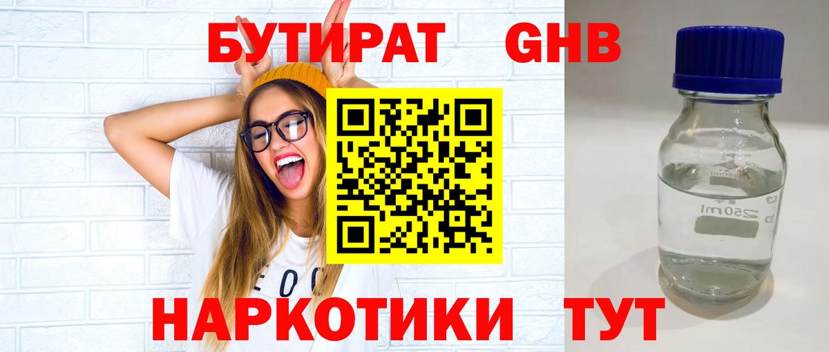 БУТИРАТ оксибутират Приморско-Ахтарск