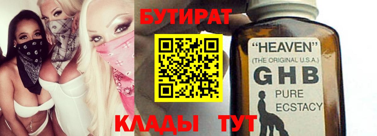 Бутират  Вход с VPN  Приморско-Ахтарск  БУТИРАТ бутик 