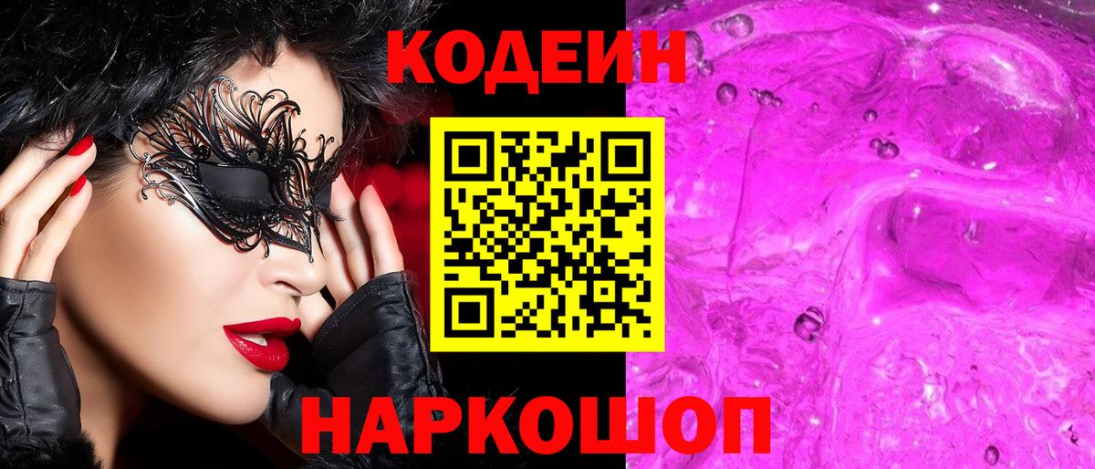 Приморско-Ахтарск  Кодеин напиток Lean (лин)  Вход с VPN  Кодеиновый сироп Lean Purple Drank 